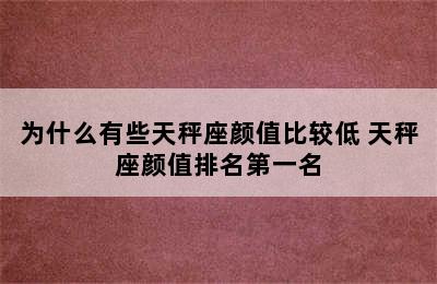 为什么有些天秤座颜值比较低 天秤座颜值排名第一名